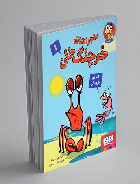 ماجراهای خرچنگخان 1 ماجراهای خرچنگخان 1