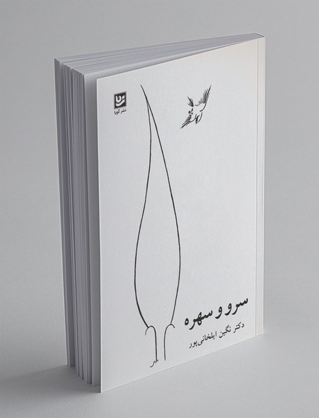 سرو و سهره سرو و سهره