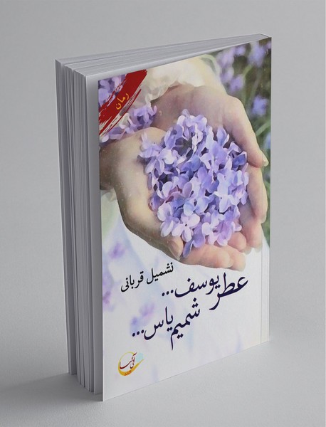 عطر یوسف شمیم یاس عطر یوسف شمیم یاس