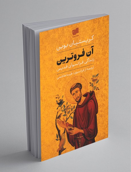 آن فروترین آن فروترین