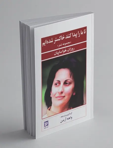 تا ما را پیدا کنند خاکستر شده‌ایم