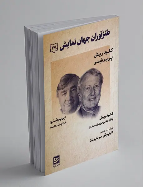 طنزآوران جهان نمایش 27