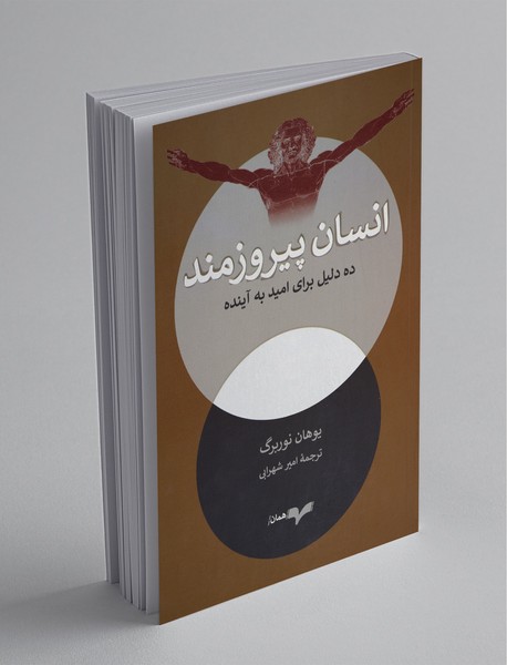 انسان پیروزمند