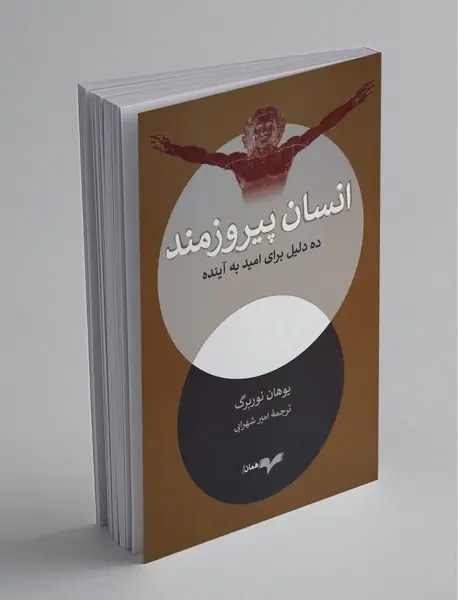 انسان پیروزمند