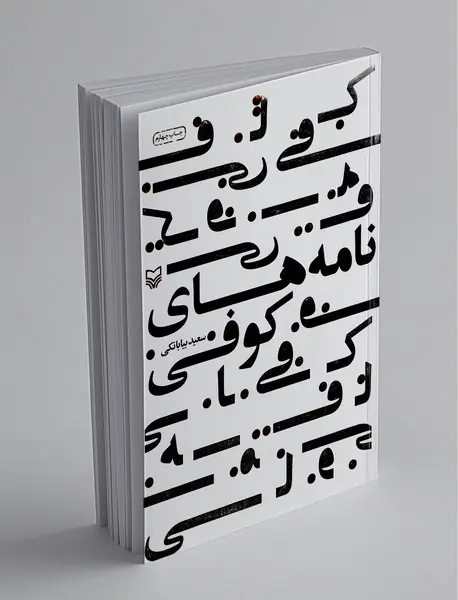 نامه‌های کوفی