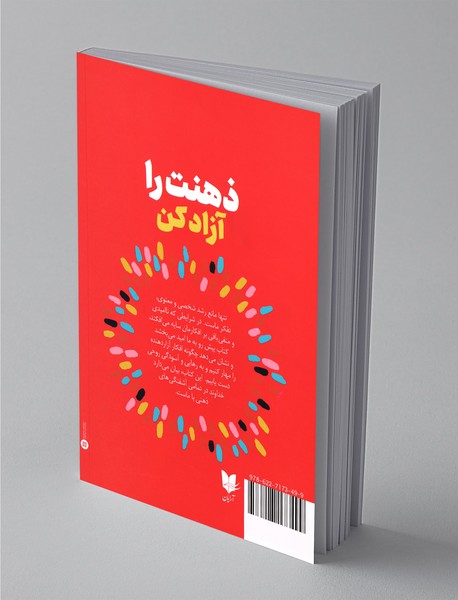 ذهنت را آزاد کن