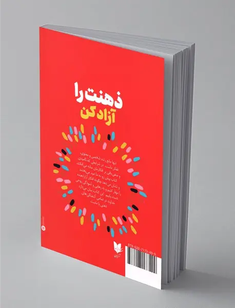 ذهنت را آزاد کن