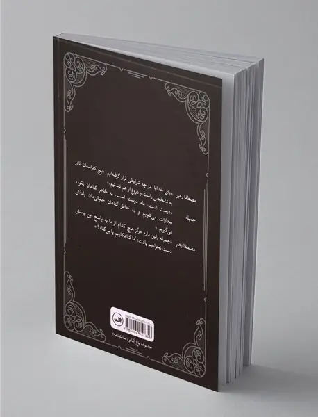 به دوزخ... ای بی‌گناهان