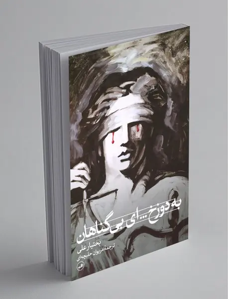 به دوزخ... ای بی‌گناهان