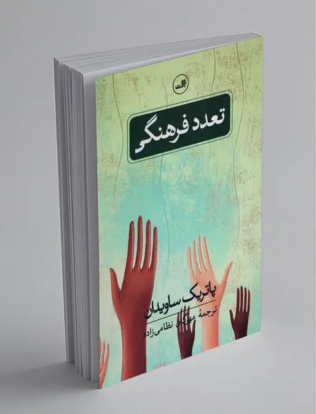 تعدد فرهنگی