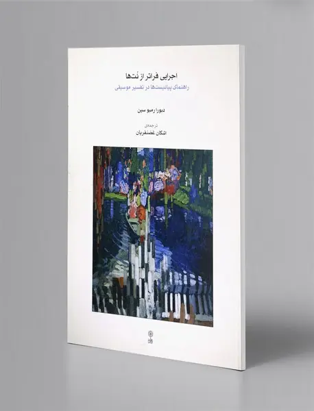 اجرایی فراتر از نت ها