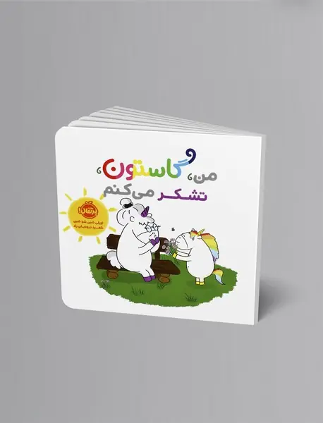 من، گاستون، تشکر می‌کنم