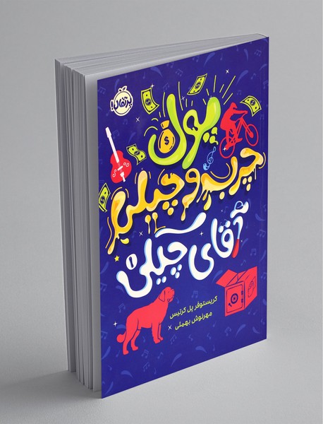 پول چرب و چیلی آقای چیکی