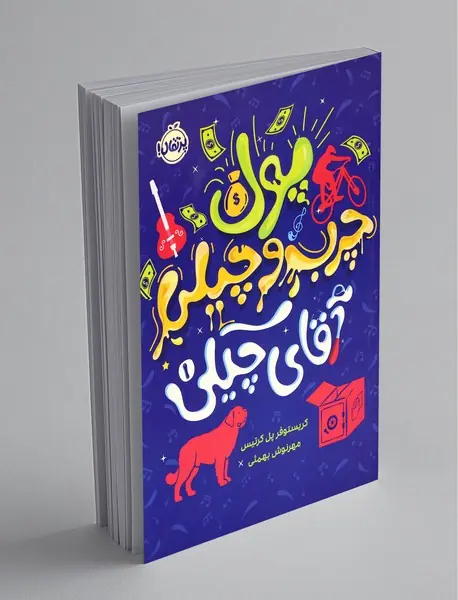 پول چرب و چیلی آقای چیکی پول چرب و چیلی آقای چیکی