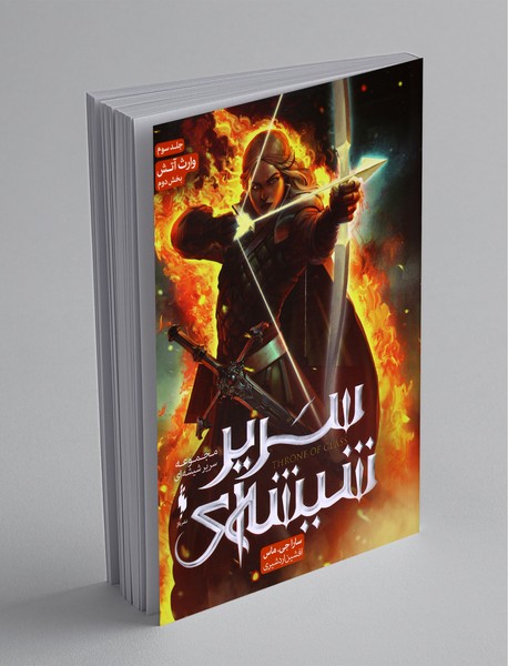 سریر شیشهای 3 سریر شیشهای 3