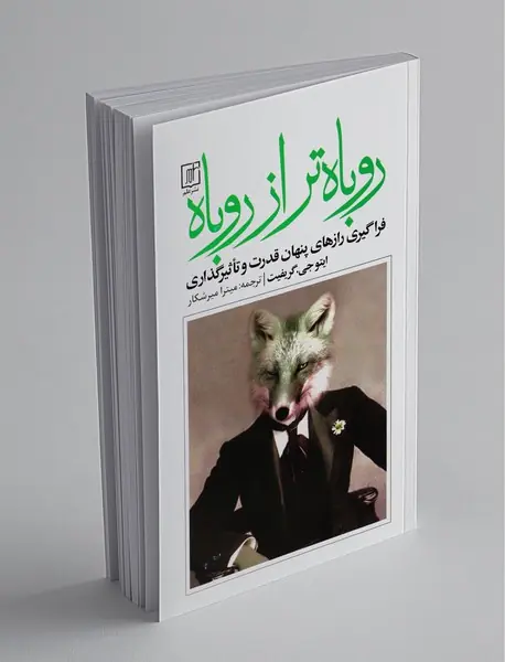 روباه تر از روباه روباه تر از روباه