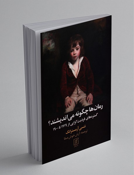 رمان‌ها چگونه می‌اندیشند؟