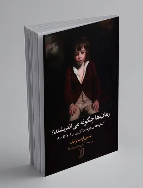 رمان‌ها چگونه می‌اندیشند؟