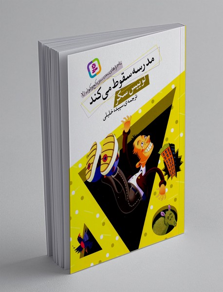 مدرسه سقوط می کند