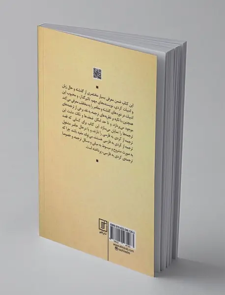 درباره‌ی ‌ترجمه‌ی کردی به فارسی