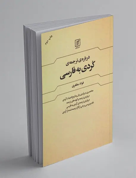 درباره‌ی ‌ترجمه‌ی کردی به فارسی