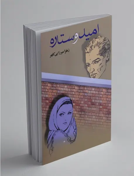 امید و ستاره