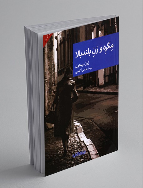 مگره و زن بلند بالا