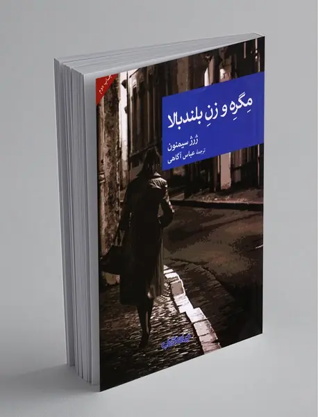 مگره و زن بلند بالا