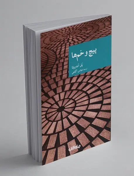 پیچ و خمها پیچ و خمها