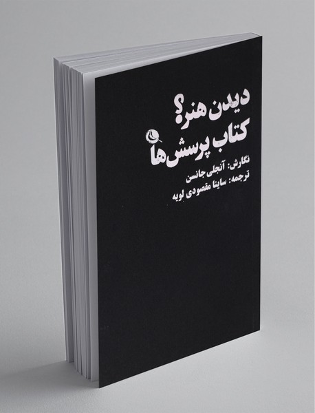 دیدن هنر؟ کتاب پرسش‌ها