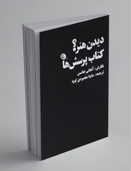 دیدن هنر؟ کتاب پرسش‌ها