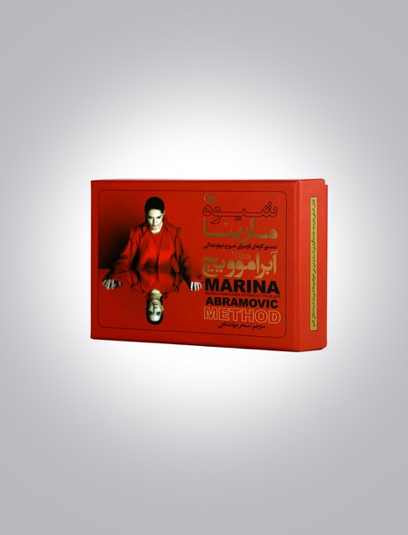 شیوه مارینا آبراموویچ