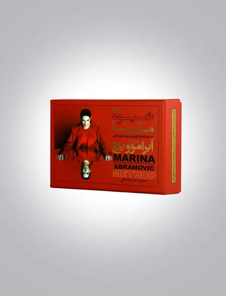 شیوه مارینا آبراموویچ