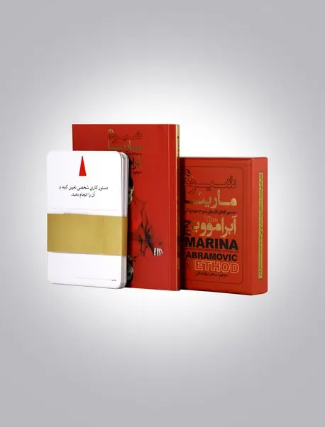 شیوه مارینا آبراموویچ