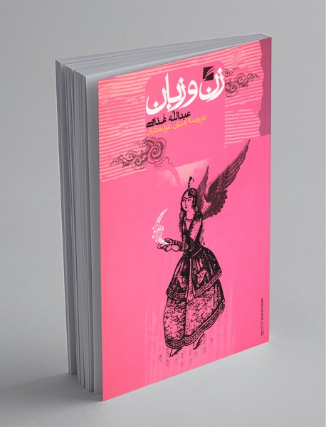 زن و زبان زن و زبان