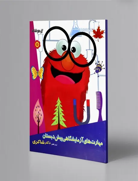 مهارتهای آزمایشگاهی پیش دبستان مهارتهای آزمایشگاهی پیش دبستان