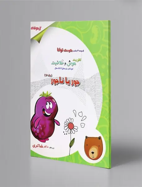 جور یا ناجور جور یا ناجور