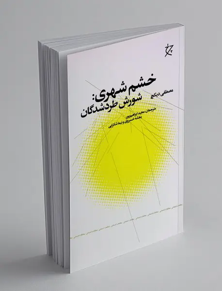 خشم شهری: شورش طردشدگان