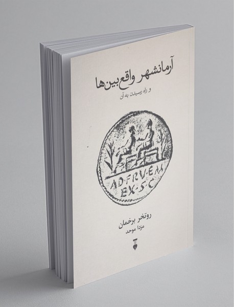 آرمانشهر واقعبینها و راه رسیدن به آن آرمانشهر واقعبینها و راه رسیدن به آن