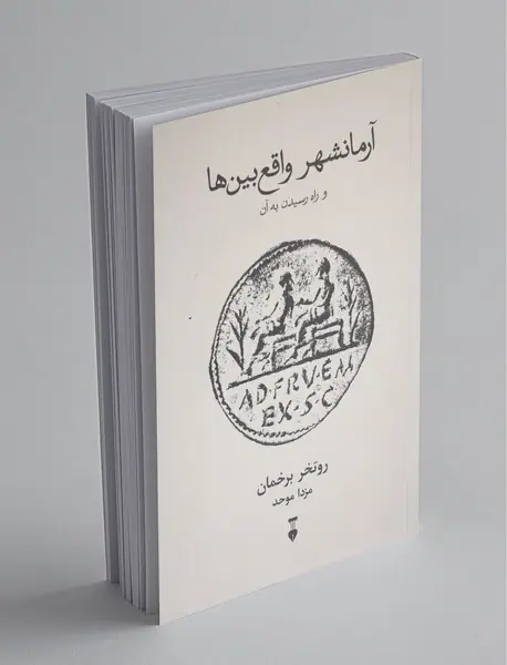 آرمانشهر واقع‌بین‌ها و راه رسیدن به آن