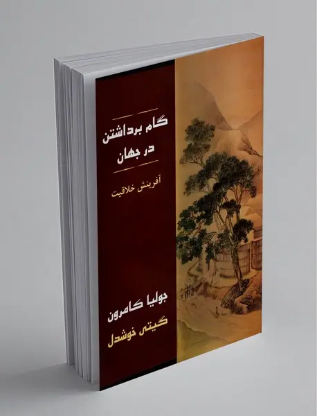 گام برداشتن در جهان