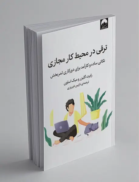 ترقی در محیط کار مجازی