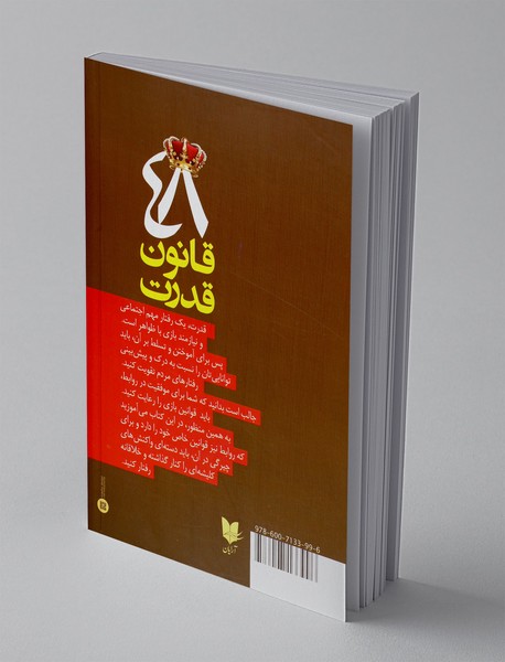 48 قانون قدرت