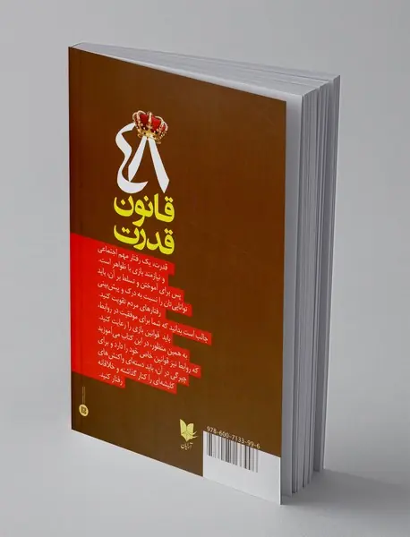 48 قانون قدرت