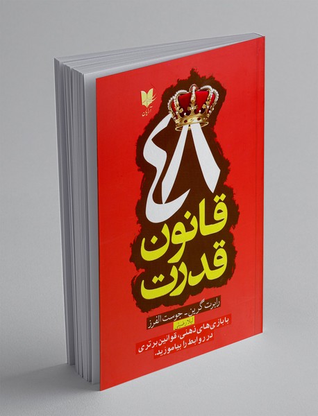 48 قانون قدرت