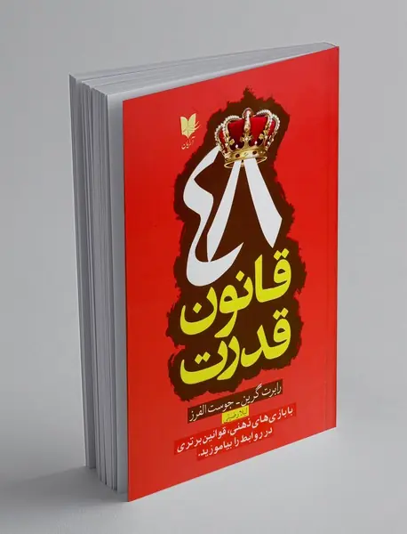 48 قانون قدرت