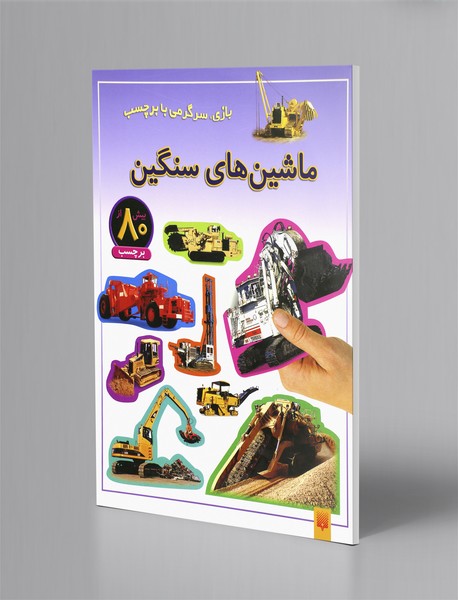 ماشینهای سنگین ماشینهای سنگین