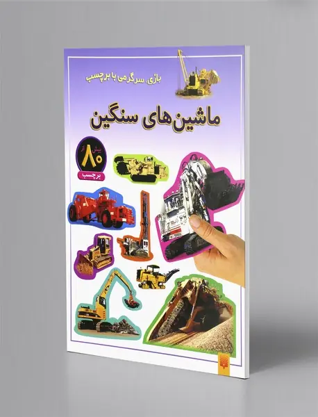 ماشین‌های سنگین