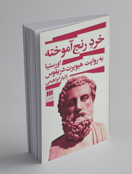 خرد رنج آموخته خرد رنج آموخته