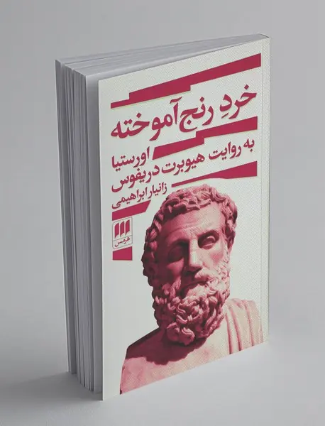 خرد رنج آموخته